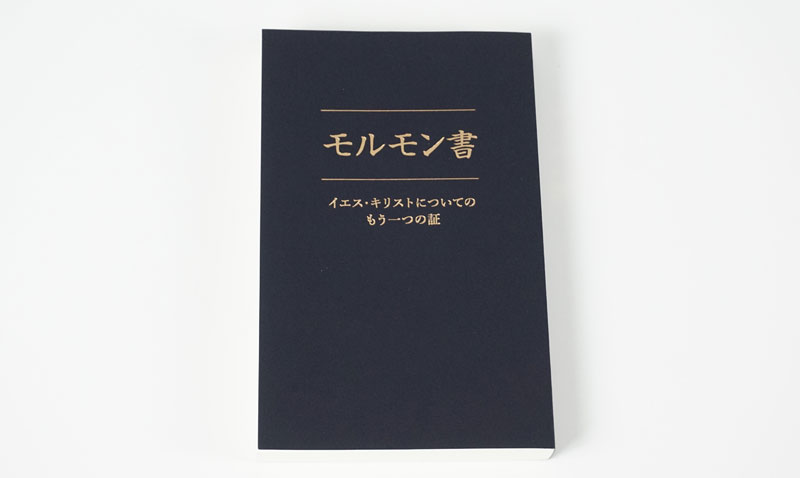Japanese edition of the Book of Mormon. Photo by Book of Mormon Central.